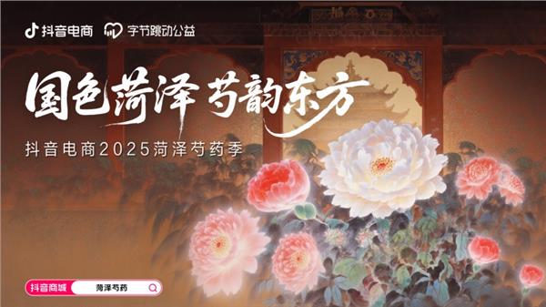 领牛策略 “五月花神”来了！抖音电商上线“菏泽芍药季”，海量优品产地直供