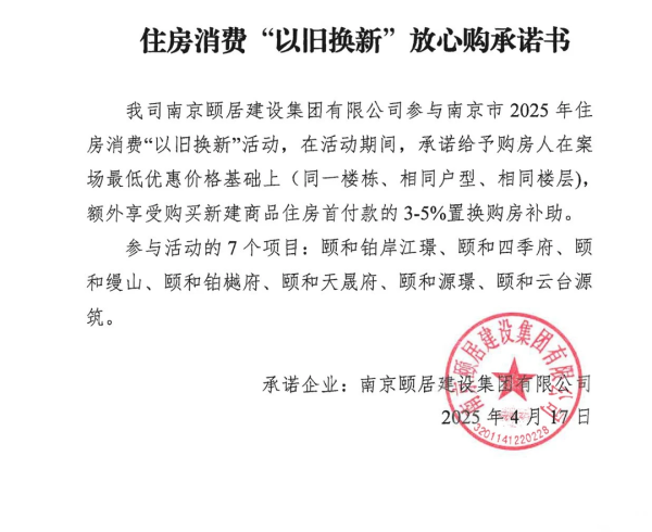 趣炒股 南京“以旧换新”房企推“放心购”承诺