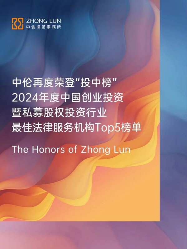 纯旭配资 中伦再度荣登“投中榜”2024年度中国创业投资暨私募股权投资行业最佳法律服务机构Top5榜单