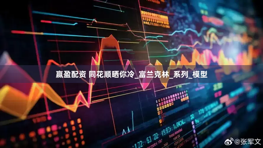 赢盈配资 同花顺晒你冷_富兰克林_系列_模型