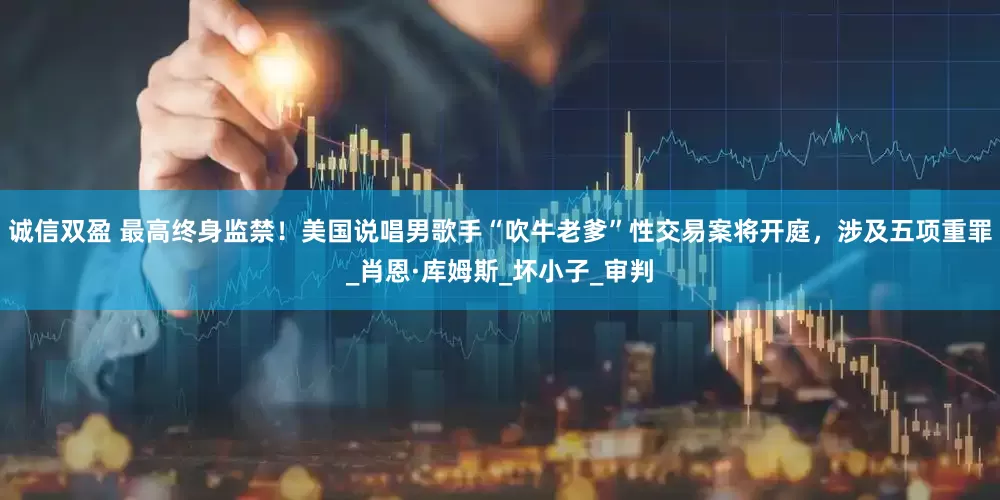 诚信双盈 最高终身监禁！美国说唱男歌手“吹牛老爹”性交易案将开庭，涉及五项重罪_肖恩·库姆斯_坏小子_审判