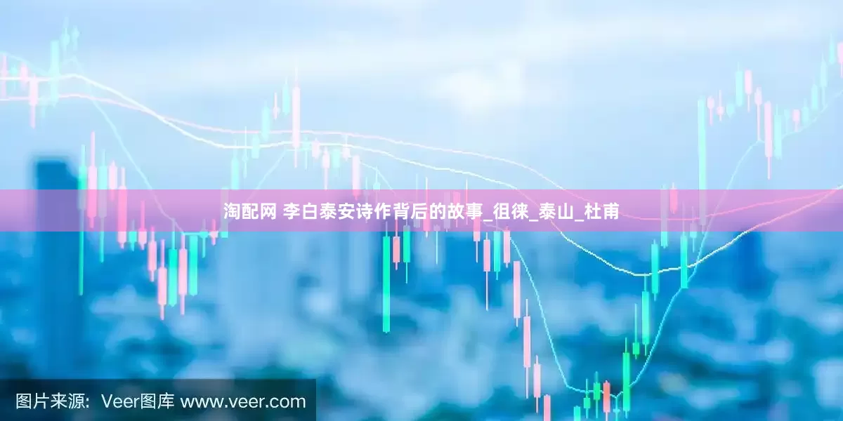 淘配网 李白泰安诗作背后的故事_徂徕_泰山_杜甫