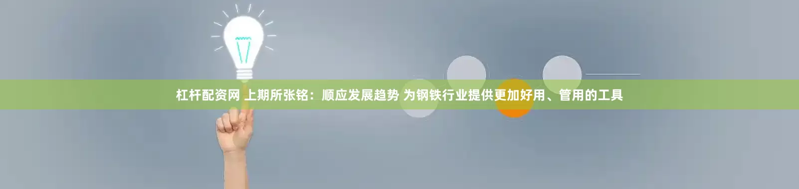 杠杆配资网 上期所张铭：顺应发展趋势 为钢铁行业提供更加好用、管用的工具