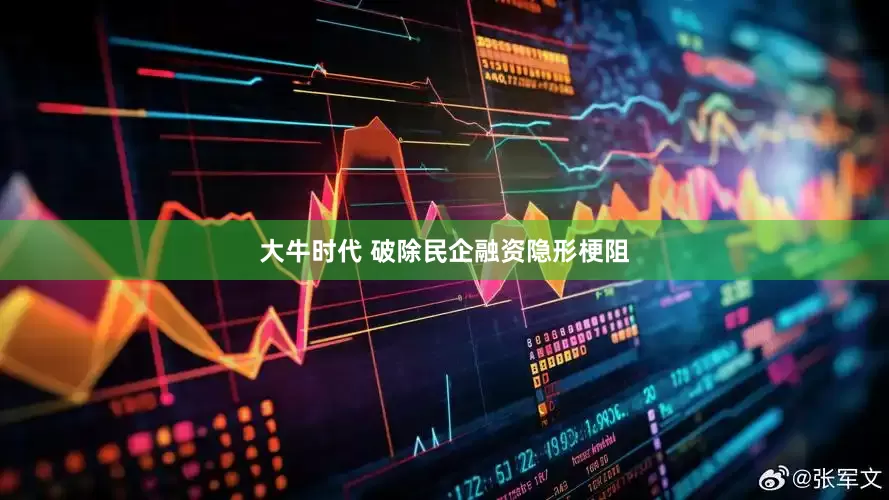 大牛时代 破除民企融资隐形梗阻