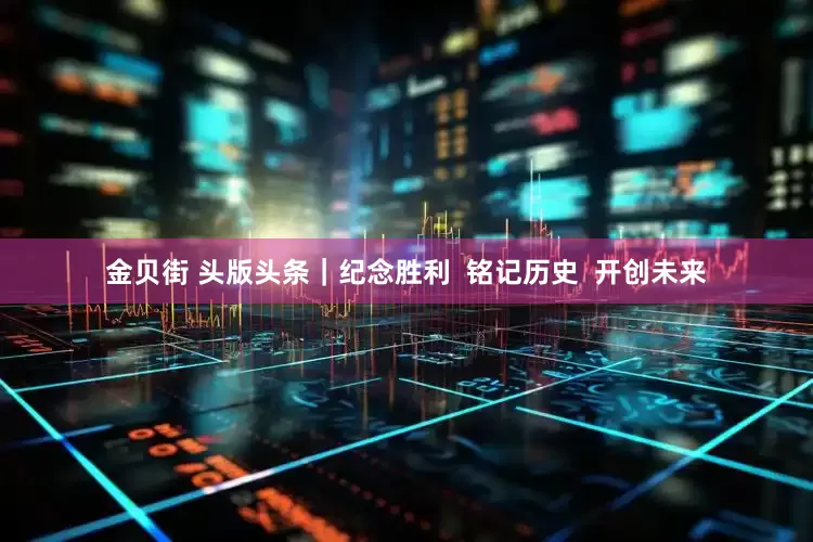 金贝街 头版头条｜纪念胜利  铭记历史  开创未来