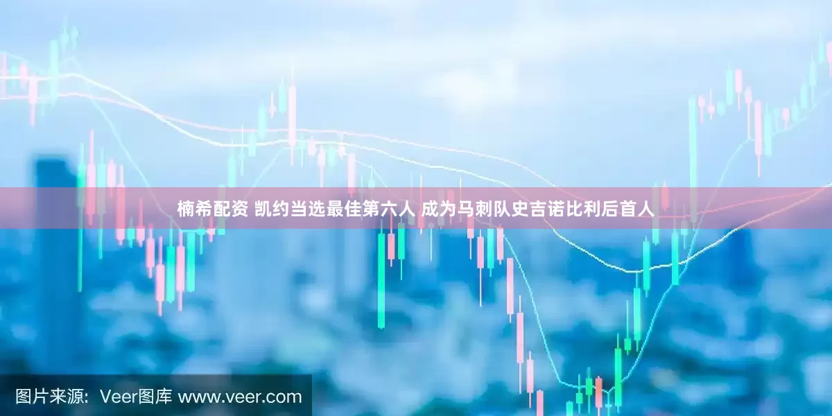 楠希配资 凯约当选最佳第六人 成为马刺队史吉诺比利后首人