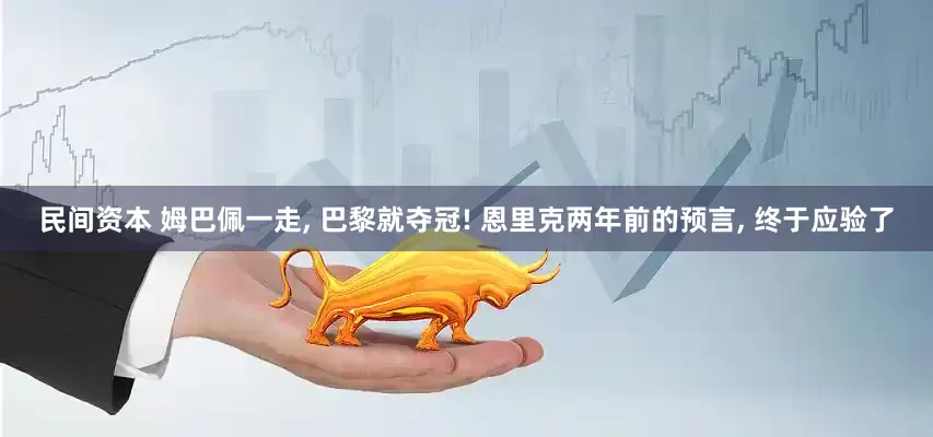 民间资本 姆巴佩一走, 巴黎就夺冠! 恩里克两年前的预言, 终于应验了