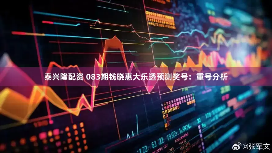 泰兴隆配资 083期钱晓惠大乐透预测奖号：重号分析