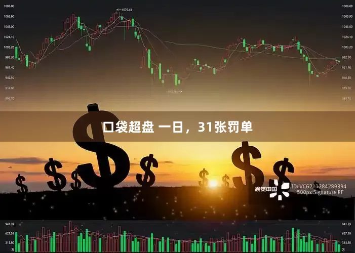 口袋超盘 一日，31张罚单
